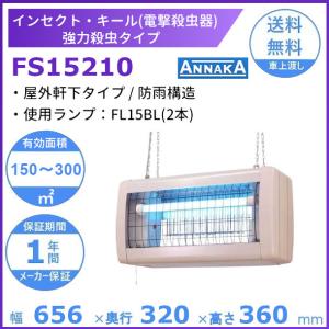 電撃殺虫器「FS15214」屋外軒下用吊り下げ式 高電圧4000V インセクト 