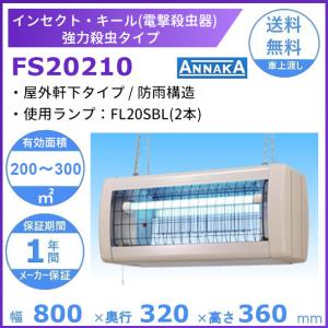 電撃殺虫器「NSS15210」屋内用吊り下げ式 高電圧3500V インセクト