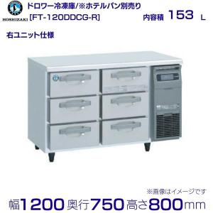 ホシザキ 冷凍低ドロワーコールドテーブル FTL-90DNCG 2021年製 ホシザキ（HOSHIZAKI） FTL-90DNCG-R ドロワー冷凍庫 右ユニット