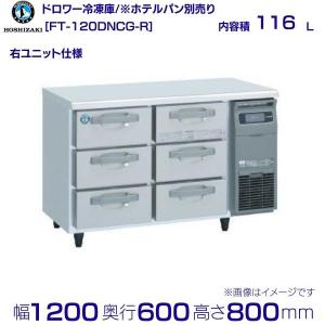 ホシザキ（HOSHIZAKI） FTL-90DNCG-R ドロワー冷凍庫 右ユニット