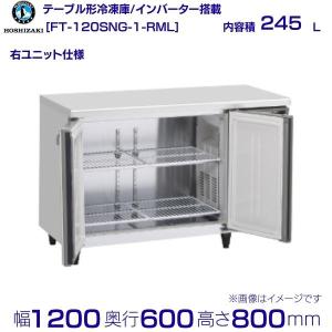 ホシザキ（HOSHIZAKI） FT-120SDG テーブル形冷凍庫 -1｜内容積 319L
