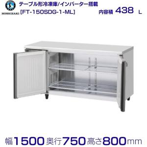 ホシザキ（HOSHIZAKI） 業務用 冷蔵コールドテーブル（ノンピラー