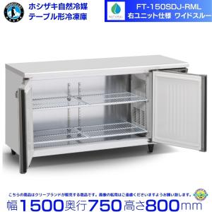 ホシザキ RFT-180SNJ-ML 自然冷媒テーブル形冷凍冷蔵庫 コールド ホシザキ RFT-180SNJ-ML 自然冷媒テーブル形冷凍冷蔵庫 コールド