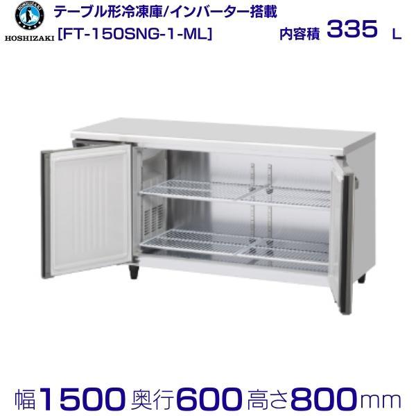 FT-150SNG-ML (新型番：FT-150SNG-1-ML) ホシザキ テーブル形冷凍庫 内装...