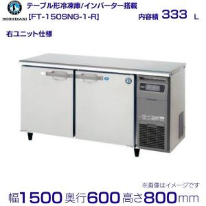 ホシザキ（HOSHIZAKI） RFT-150SNG-1-BK テーブル形冷凍冷蔵庫 