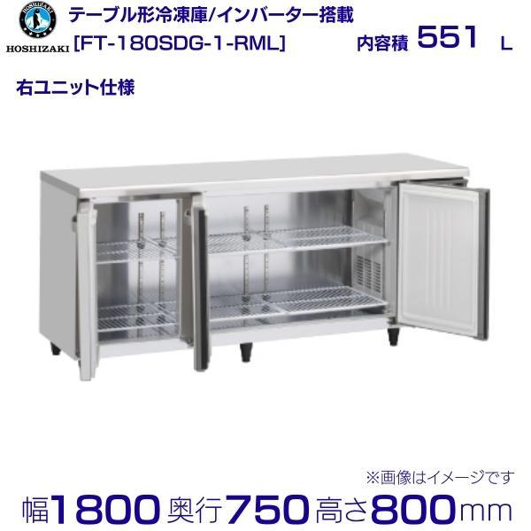 FT-180SDG-RML (新型番：FT-180SDG-1-RML) ホシザキ テーブル形冷凍庫 ...