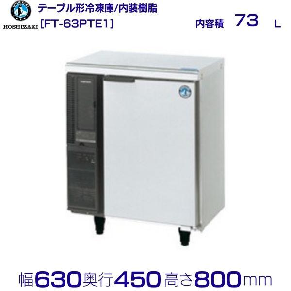 FT-63PTE1 ホシザキ テーブル形冷凍庫 コールドテーブル 内装樹脂  業務用冷凍庫 別料金に...
