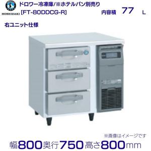 ホシザキ（HOSHIZAKI） FTL-90DNCG-R ドロワー冷凍庫 右ユニット