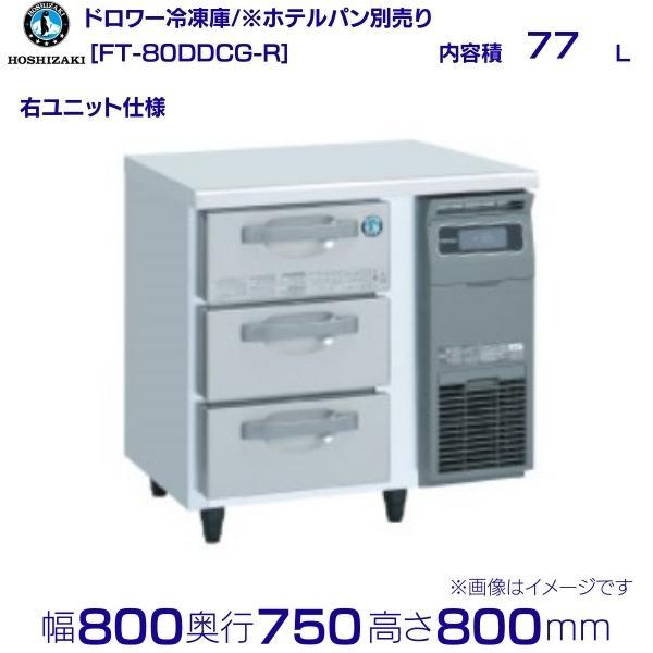 FT-80DDCG-R ホシザキ ドロワー冷凍庫 右ユニット コールドテーブル  内装ステンレス  ...