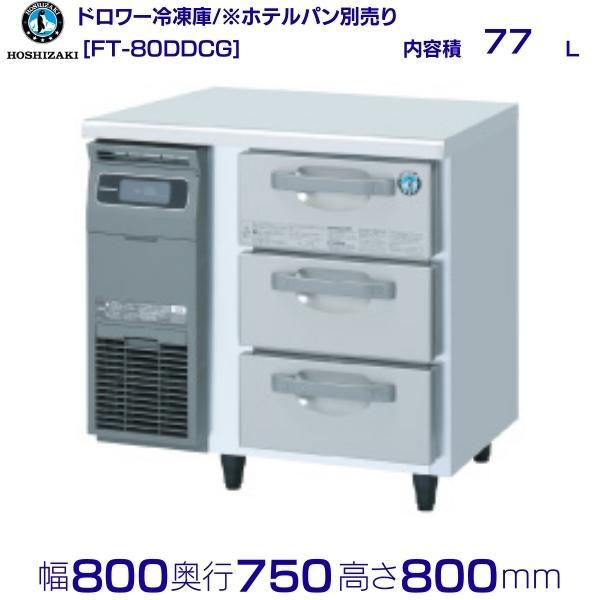 FT-80DDCG ホシザキ ドロワー冷凍庫 コールドテーブル  内装ステンレス  業務用冷凍庫 別...