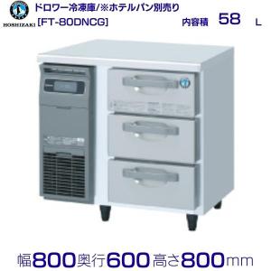 ホシザキ（HOSHIZAKI） RW-120SNCG-ML 舟形シンク付 コールドテーブル