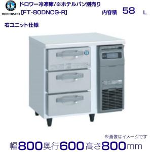 ホシザキ（HOSHIZAKI） FT-120DNCG-R ドロワー冷凍庫 右ユニット