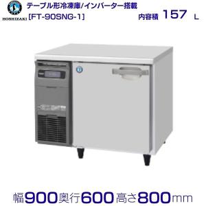 ホシザキ（HOSHIZAKI） HF-63AT (新型番：HF-63AT-1) 業務用冷凍庫