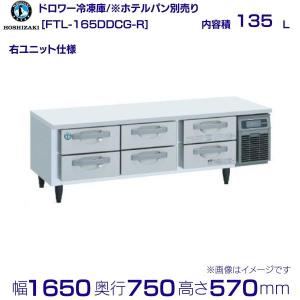 ホシザキ（HOSHIZAKI） FTL-90DNCG-R ドロワー冷凍庫 右ユニット
