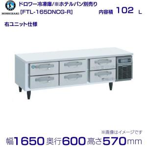 ホシザキ（HOSHIZAKI） FT-120DNCG-R ドロワー冷凍庫 右ユニット 