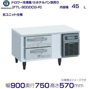 ホシザキ（HOSHIZAKI） FT-120DNCG-R ドロワー冷凍庫 右ユニット