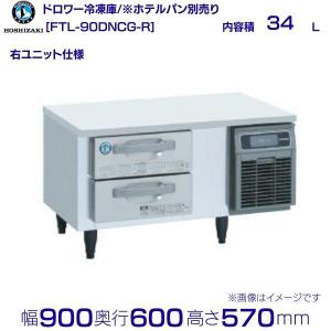 ホシザキ（HOSHIZAKI） FT-120DNCG-R ドロワー冷凍庫 右ユニット 