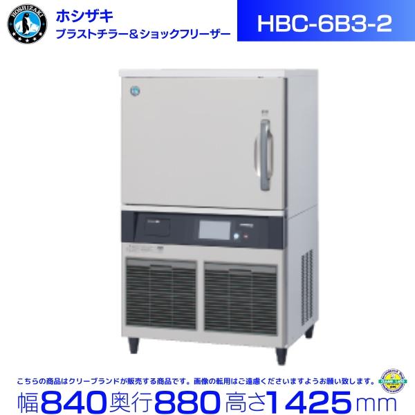 ブラストチラー ショックフリーザー ホシザキ HBC-6B3-2 　1/1ホテルパン(深さ65mm)...