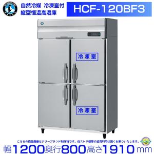 ホシザキ HCR-63B-L 左開き 業務用恒温高湿庫 エアー冷却方式 ホシザキ HCR-63B-L 左開き 業務用恒温高湿庫 エアー冷却方式