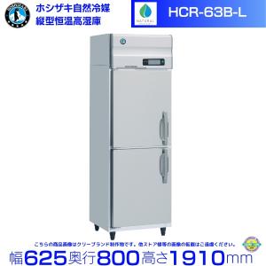 ホシザキ（HOSHIZAKI） HCR-63B 自然冷媒 業務用恒温高湿庫 業務用