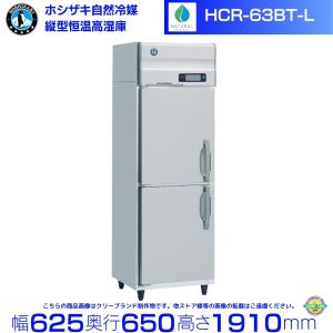 HCR-63AT ホシザキ 業務用恒温高湿庫 エアー冷却方式 業務用冷蔵庫 別
