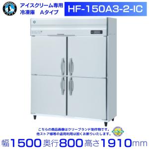 ホシザキ（HOSHIZAKI） 業務用冷凍庫 HF-150A3-2-6D｜6枚扉｜内容積