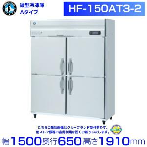 業務用冷蔵庫 HF-150A3-2-ML ホシザキ（HOSHIZAKI） 業務用冷凍庫 HF-150A3-2-6D｜6枚扉｜内容積