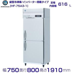 【動確済み】2018年 ホシザキ 業務用冷蔵庫 HR-75A3 三相 200V 動確済み】2018年 ホシザキ 業務用冷蔵庫 HR-75A3 三相 200V HF-75LA3