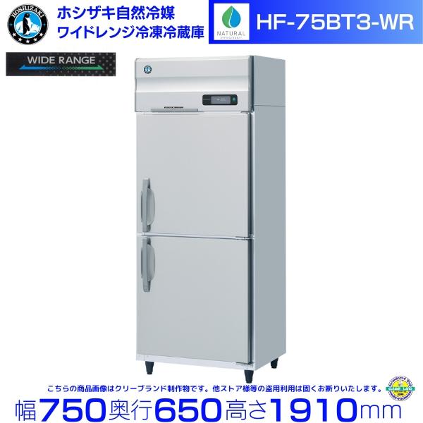 ホシザキ ワイドレンジ冷凍冷蔵庫 HF-75BT3-WR 自然冷媒 冷凍⇔冷蔵切替可能 -25℃〜1...