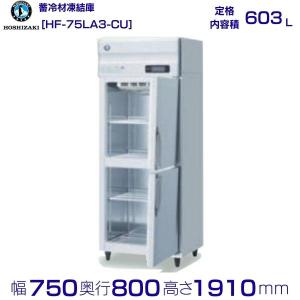 ホシザキ（HOSHIZAKI） HF-75LA3-CS 業務用蓄冷剤凍結庫 三相200V 別