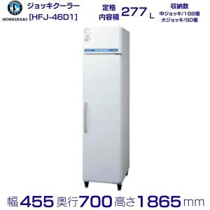 ホシザキ（HOSHIZAKI） ビールジョッキクーラー HFJ-46DS1 前面