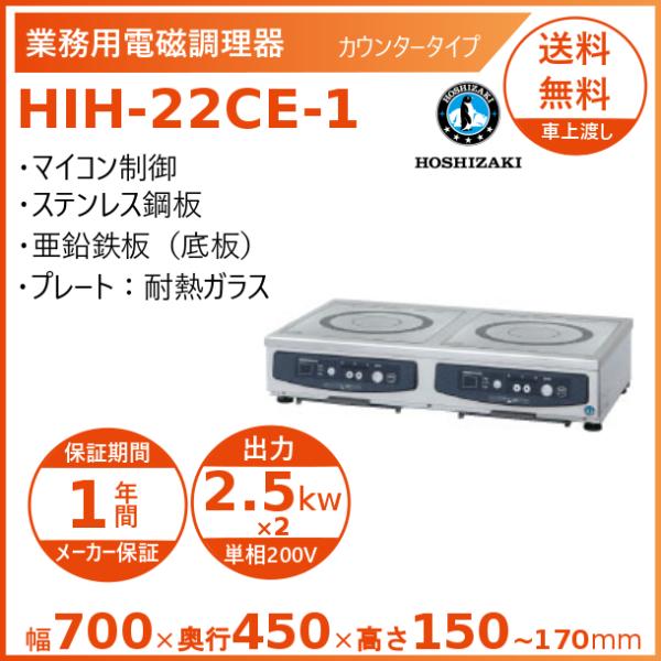 ホシザキ 卓上IH調理器 HIH-22CE-1 カウンタータイプ IHコンロ 電磁調理器　クリーブラ...
