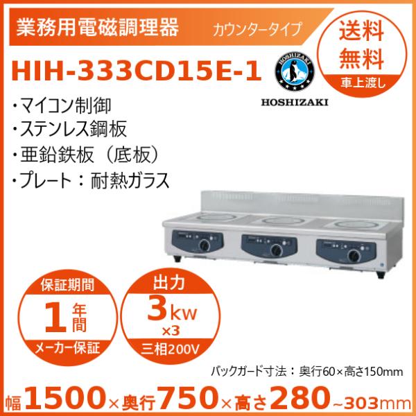 ホシザキ 卓上IH調理器 HIH-333CD15E-1 カウンタータイプ IHコンロ 電磁調理器　ク...