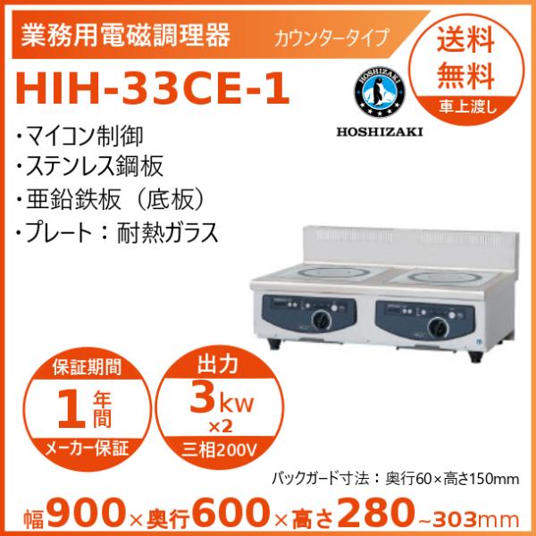 ホシザキ 卓上IH調理器 HIH-33CE-1 カウンタータイプ IHコンロ 電磁調理器　クリーブラ...