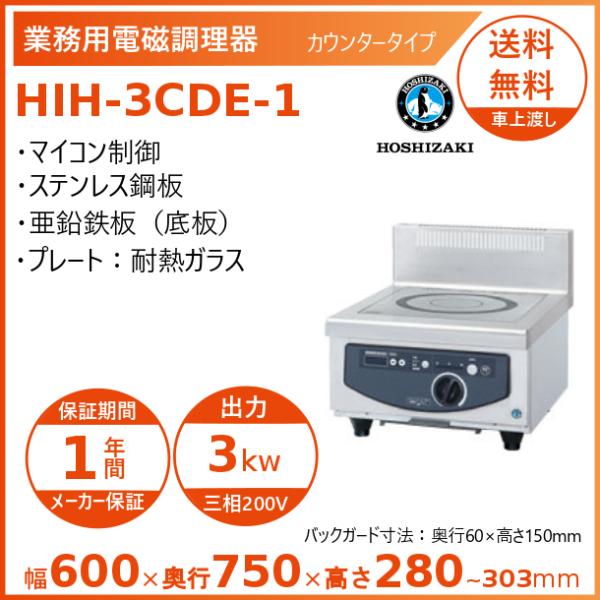 ホシザキ 卓上IH調理器 HIH-3CDE-1 カウンタータイプ IHコンロ 電磁調理器　クリーブラ...