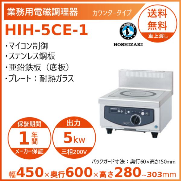 ホシザキ 卓上IH調理器 HIH-5CE-1 カウンタータイプ IHコンロ 電磁調理器　クリーブラン...
