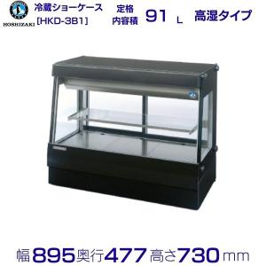 ホシザキ（HOSHIZAKI） 高湿ディスプレイケース HKD-3B1-W ホワイト