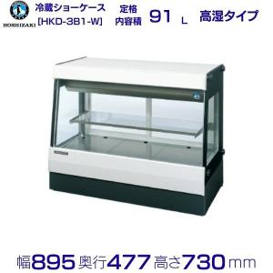 ホシザキ 高湿ディスプレイケース HKD-4B1-W ホワイト 冷蔵ショー
