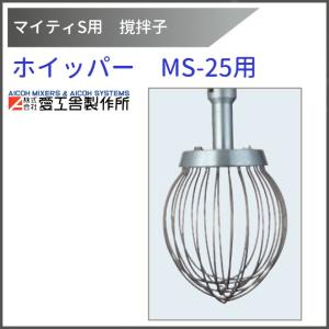 ホイッパー MS-25用 撹拌子 【送料都度見積】愛工舎 マイティ アイコー AICOH 業務用 ミキサー｜i-cleaveland