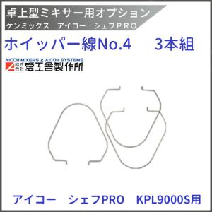愛工舎製作所 ホイッパー線 No4 3本組 KPL9000S用 ケンミックス 愛工舎