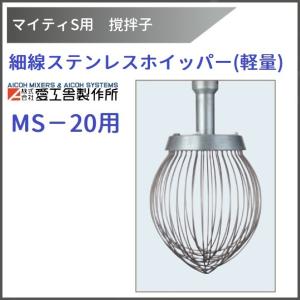 愛工舎製作所 ホイッパー MS-30用 撹拌子 12本組 【送料都度見積】愛工