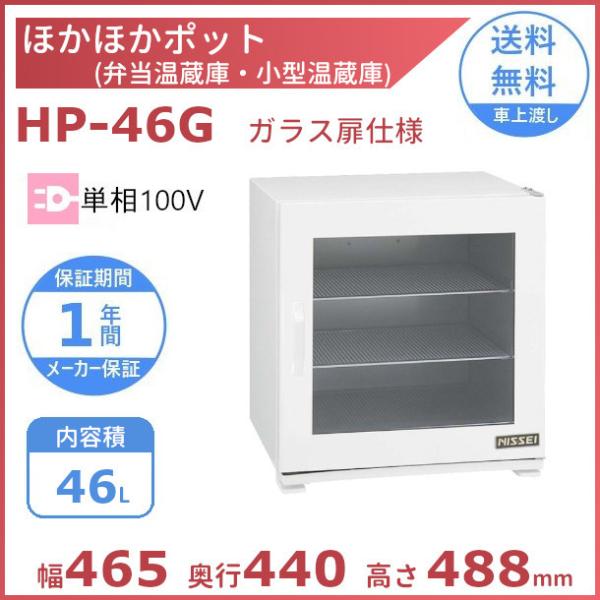 ほかほかポット HP-46G 弁当・小型食品温蔵庫（棚板は取り外し可能）アンナカ(ニッセイ)  クリ...