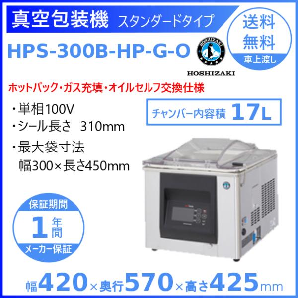真空包装機 ホシザキ HPS-300B-HP-G-O スタンダードタイプ ホットパック ガス充填 オ...