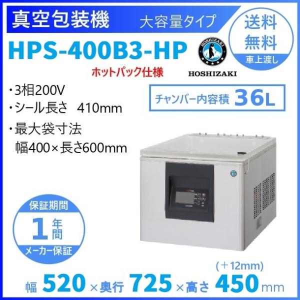 真空包装機 ホシザキ HPS-400B3-HP 大容量タイプ ホットパック仕様 チャンバー内容量 3...