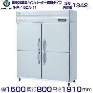 ホシザキ（HOSHIZAKI） 業務用冷凍冷蔵庫 HRF-180AF3-1｜6枚扉｜内容積