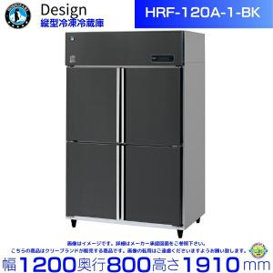 ホシザキ（HOSHIZAKI） 縦型冷凍冷蔵庫 HRF-120AFT3-1-BK ブラック