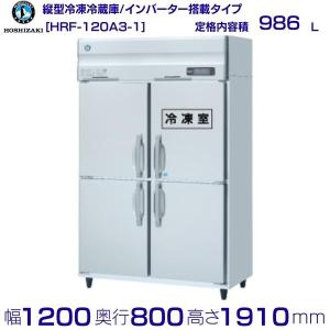 ホシザキ（HOSHIZAKI） 業務用冷凍冷蔵庫 HRF-180AT3-1｜6枚扉｜内容積