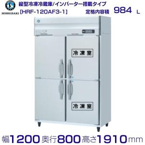 ホシザキ（HOSHIZAKI） 業務用冷凍冷蔵庫 HRF-180AT3-1｜6枚扉｜内容積