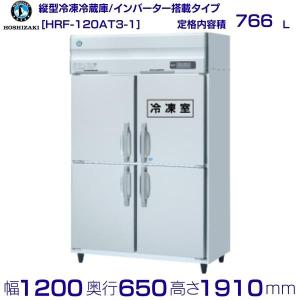 HRF-120AT3 (新型番:HRF-120AT3-1) ホシザキ 業務用冷凍冷蔵庫