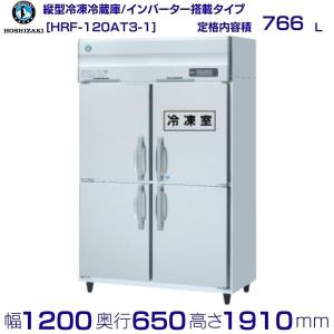 ホシザキ業務用台下冷凍冷蔵庫RFT-120SNF-Eインバーター制御省エネ テーブル形冷凍冷蔵庫(コールドテーブル) 業務用テーブル形冷凍